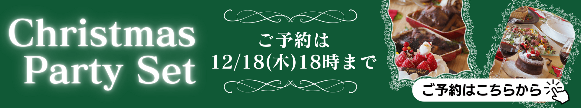 バーゼルクリスマスパーティーセット「クリスマスのご褒美」